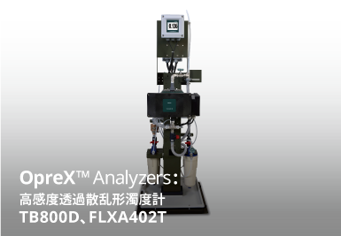 高感度透過散乱形濁度計 TB800D, FLXA402T